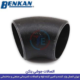 زانو جوشی ۴۵ درجه بنکن (۴)