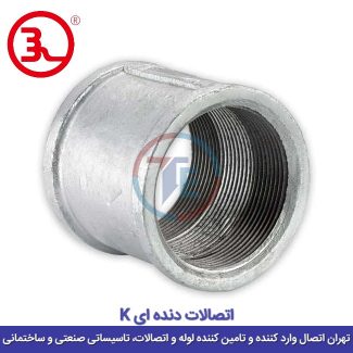 بوشن گالوانیزه کا (K)