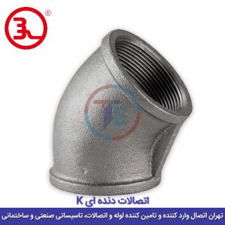 زانو دنده ای 45 درجه سیاه کا (K)