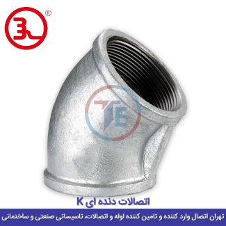 زانو 45 درجه دنده ای گالوانیزه کا (K)