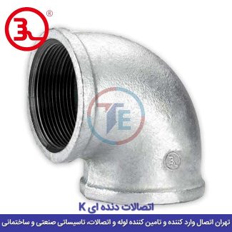 زانو دنده ای گالوانیزه کا (K)