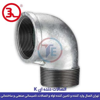 زانو چپقی گالوانیزه کا (K)