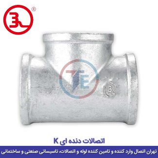 سراهی گالوانیزه کا (K)
