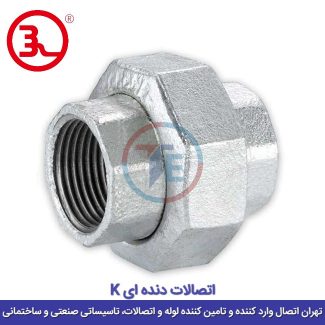 مهره ماسوره گالوانیزه کا (K)