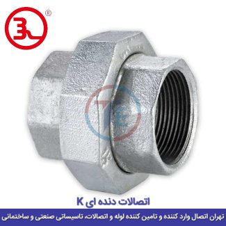مهره ماسوره گالوانیزه کا (K)